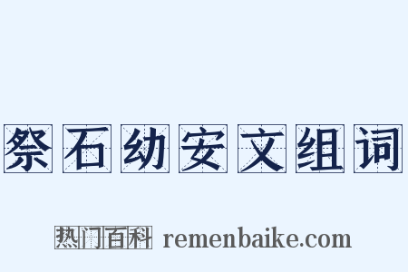祭石幼安文组词是什么意思的图片